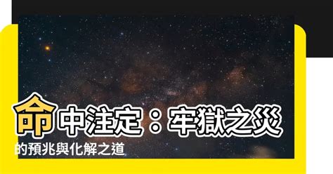 牢獄之災化解|【牢獄之災化解】命中註定：牢獄之災的預兆與化解之道